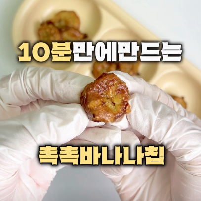 촉촉바나나칩 이미지