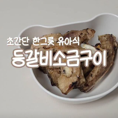 등갈비소금구이 이미지