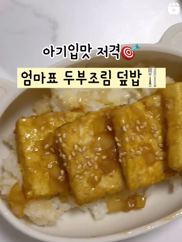 단짠 두부조림 덮밥 이미지