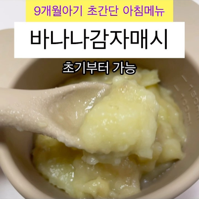 바나나감자매시 이미지