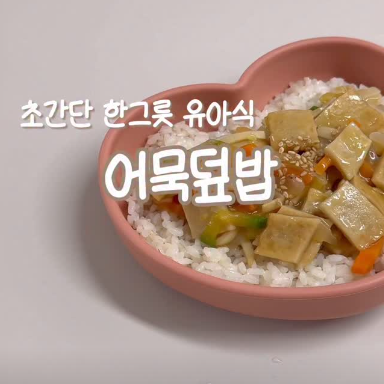 어묵덮밥 이미지