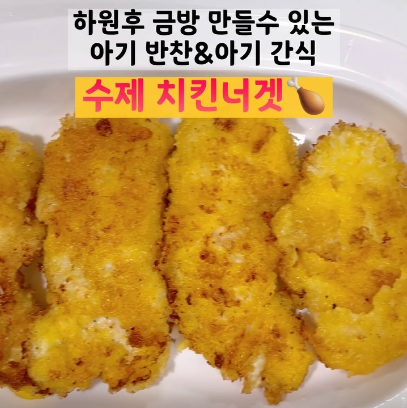 수제 치킨너겟 이미지
