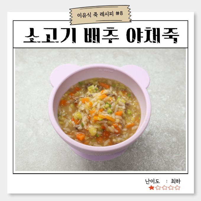 소고기 배추 야채죽 이미지