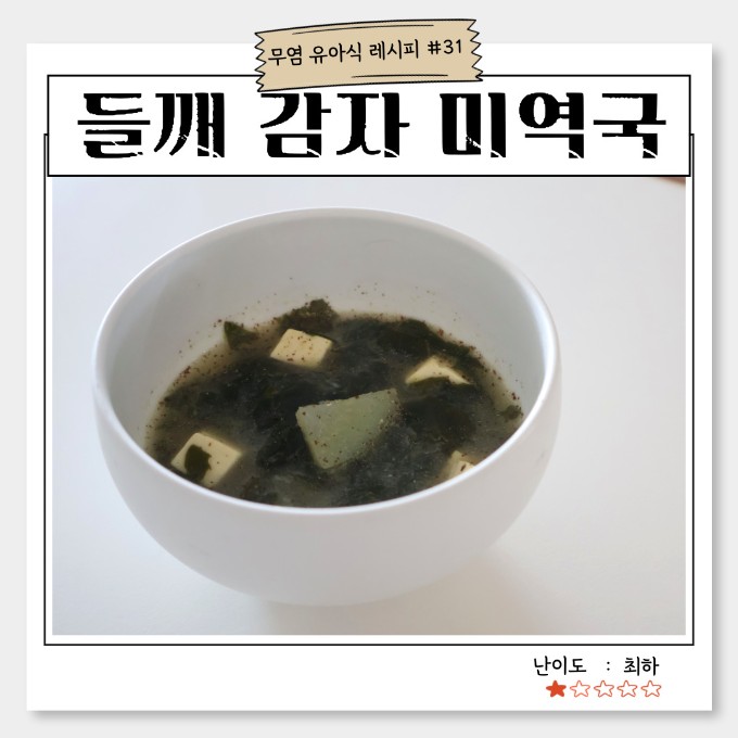 들깨 감자 미역국 이미지