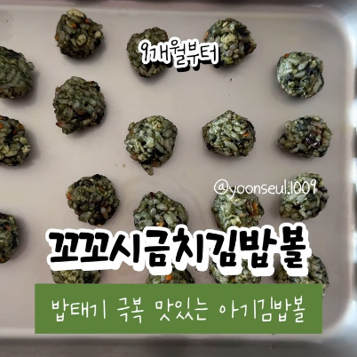 꼬꼬시금치 김밥볼 이미지