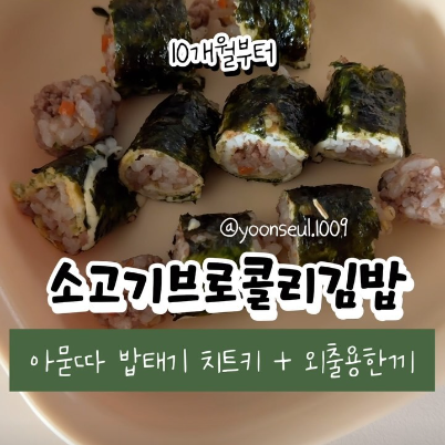 소고기브로콜리김밥 이미지