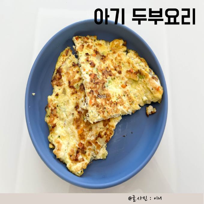두돌 아기 아침메뉴 두부요리 두부계란전 간단 유아식 이미지