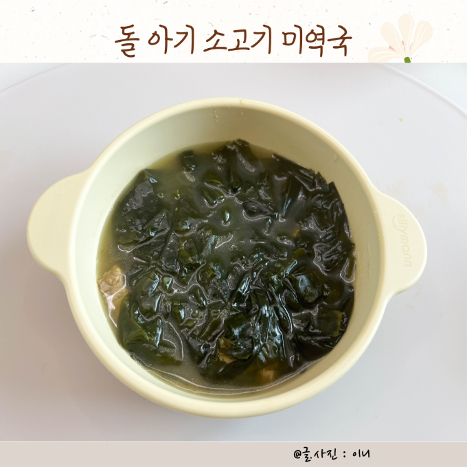 아이 저녁 메뉴 돌 아기 소고기 미역국 레시피 유아식 국 이게 킥  이미지