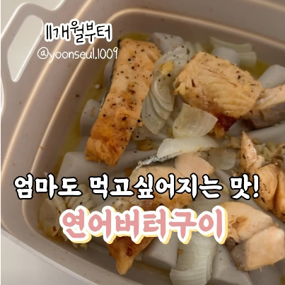 연어버터구이 이미지