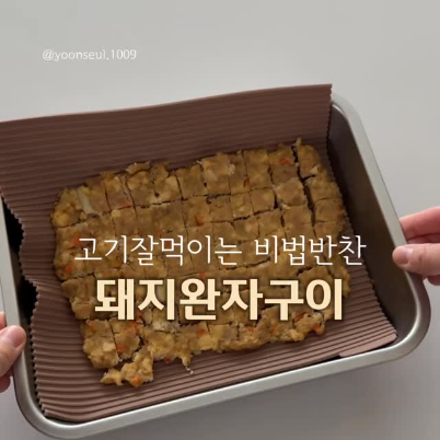 돼지완자구이 이미지