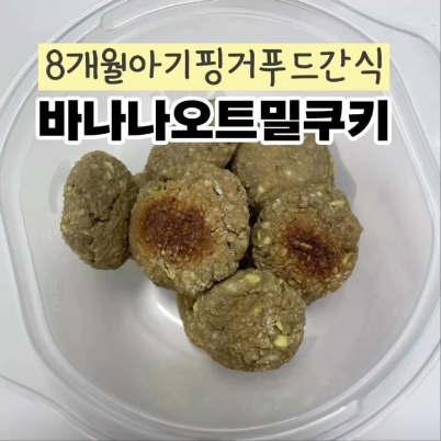 바나나오트밀쿠키 이미지