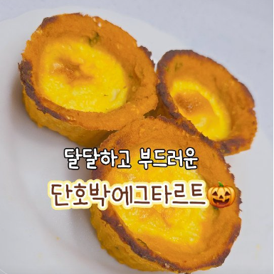 단호박에그타르트 이미지