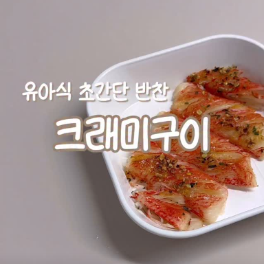 크래미구이 이미지