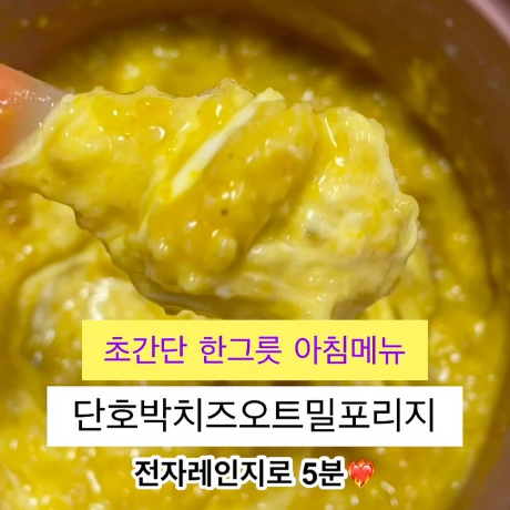 단호박치즈오트밀포리지 이미지