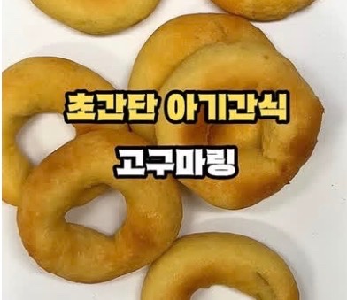 고구마링 이미지