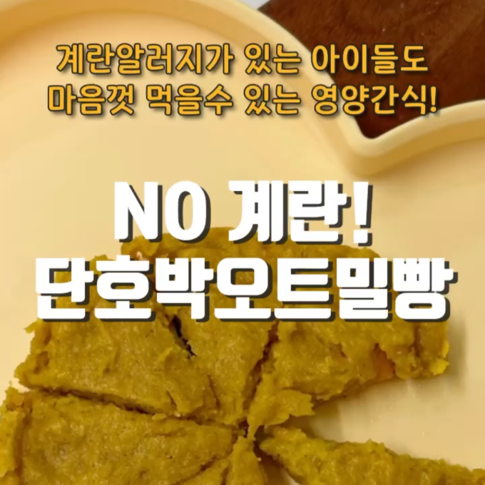 노계란)단호박오트밀빵 이미지
