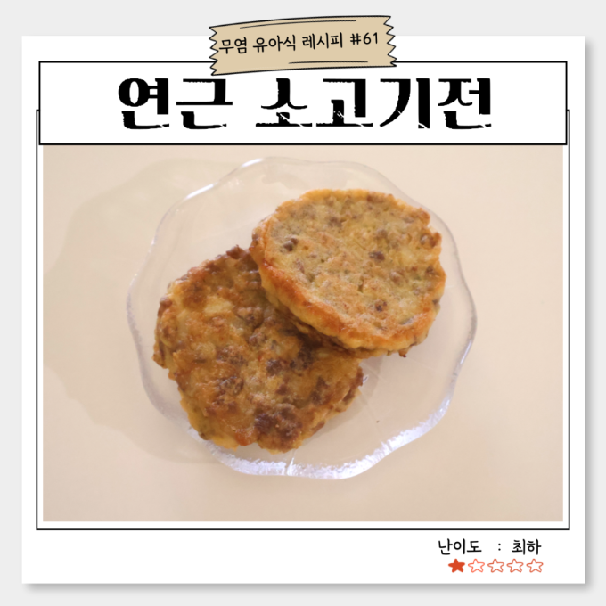 연근 소고기 전  이미지