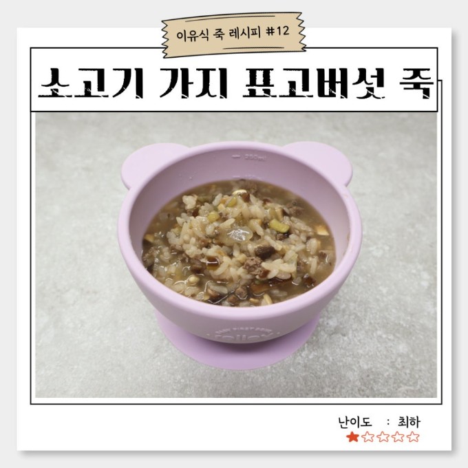 소고기 가지 표고버섯 죽 이미지