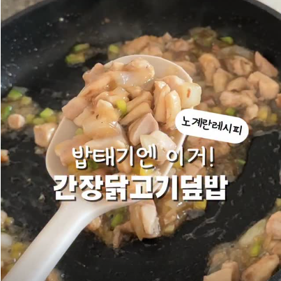 간장닭고기덮밥 이미지