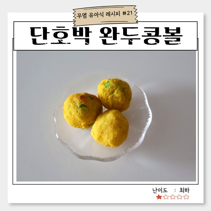단호박 완두콩볼 이미지