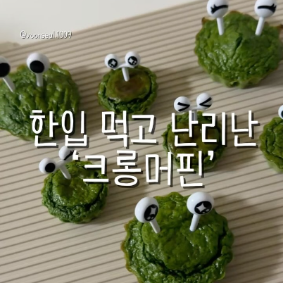 크롱머핀 이미지
