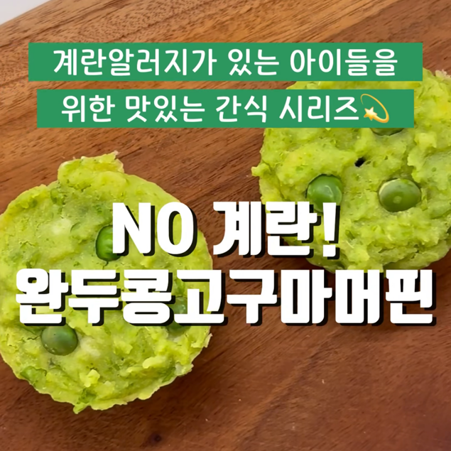노계란)완두콩고구마머핀 이미지