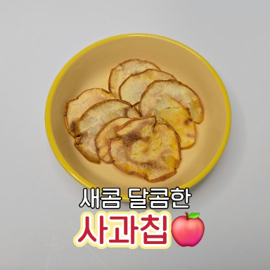 사과칩 이미지