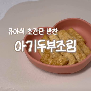 아기두부조림 이미지