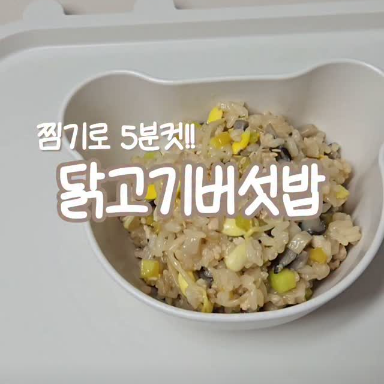 닭고기버섯밥 이미지