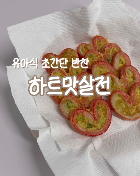 하트맛살전 이미지