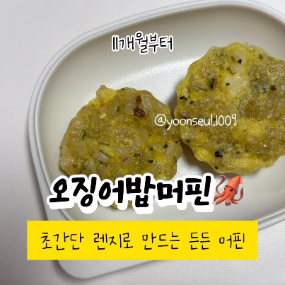 오징어밥머핀 이미지