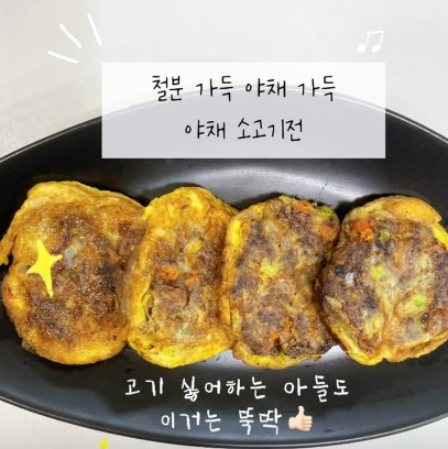 야채소고기전 이미지
