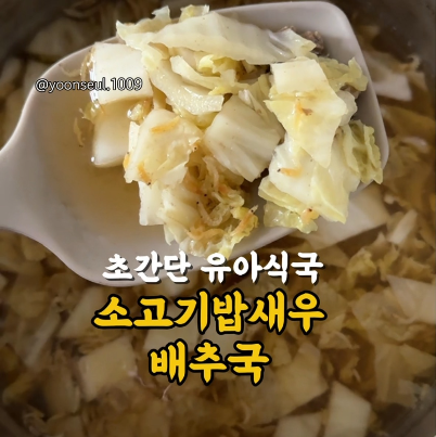 소고기밥새우배추국 이미지