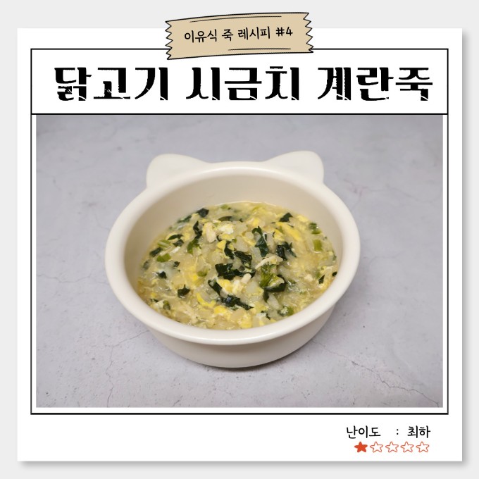 닭고기 시금치 계란죽 이미지