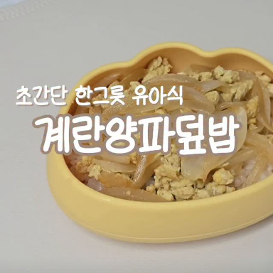 계란양파덮밥 이미지