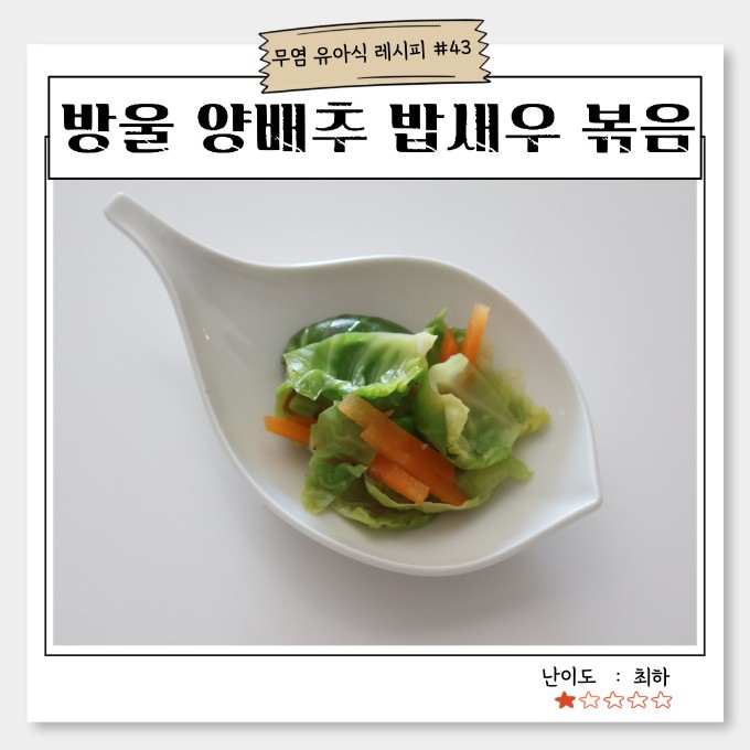방울 양배추 밥새우 볶음 이미지