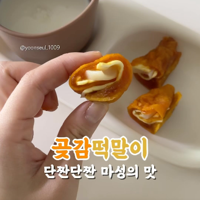 곶감떡말이 이미지