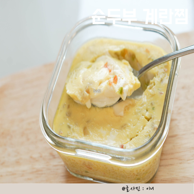 아기 아침메뉴 아플때 밥 순두부 계란찜 시간 촉촉하게 이미지