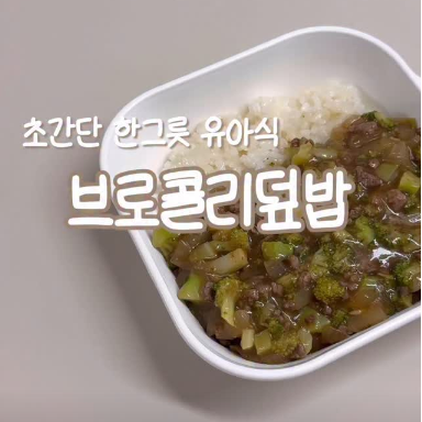 브로콜리덮밥 이미지