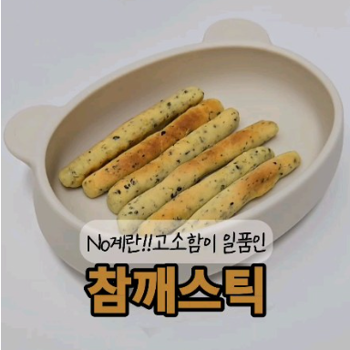 참깨스틱 이미지