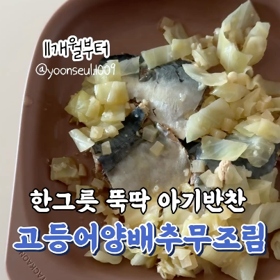 고등어양배추무조림 이미지