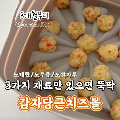 감자당근치즈볼 이미지