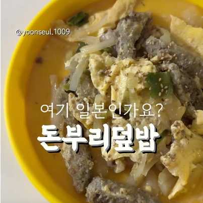 돈부리덮밥 이미지