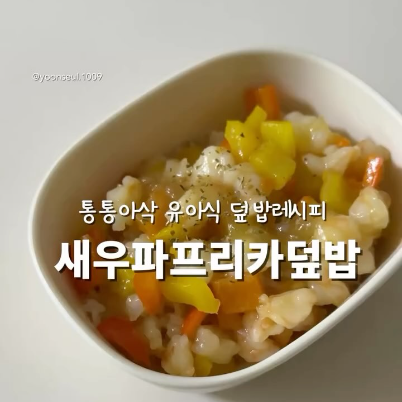 새우파프리카덮밥 이미지