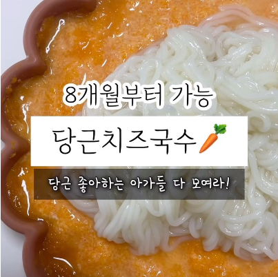 당근치즈국수 이미지