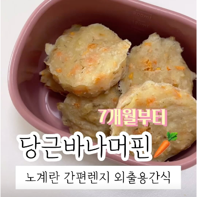 당근바나머핀 이미지