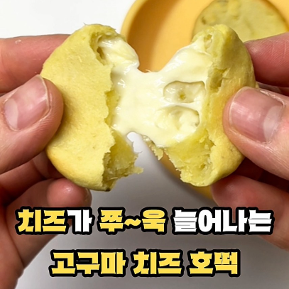 고구마 치즈 호떡 이미지