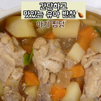 아기 찜닭 이미지