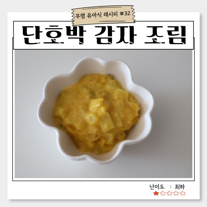 단호박 감자 조림 이미지