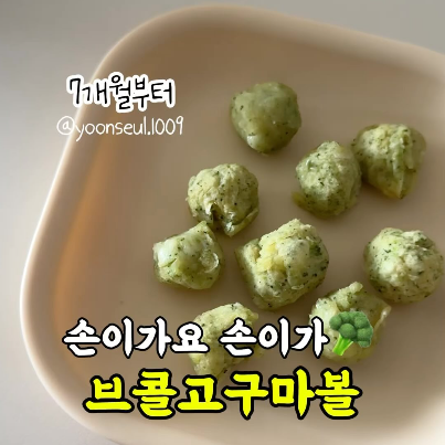 브콜고구마볼 이미지